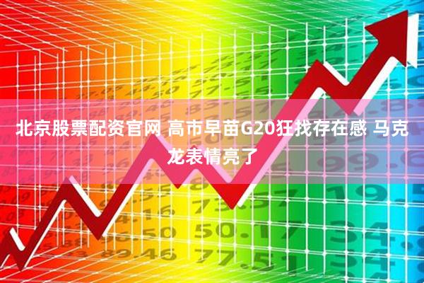 北京股票配资官网 高市早苗G20狂找存在感 马克龙表情亮了
