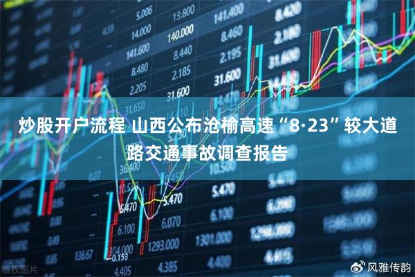 炒股开户流程 山西公布沧榆高速“8·23”较大道路交通事故调查报告