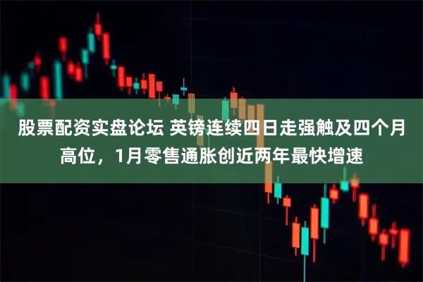 股票配资实盘论坛 英镑连续四日走强触及四个月高位，1月零售通胀创近两年最快增速